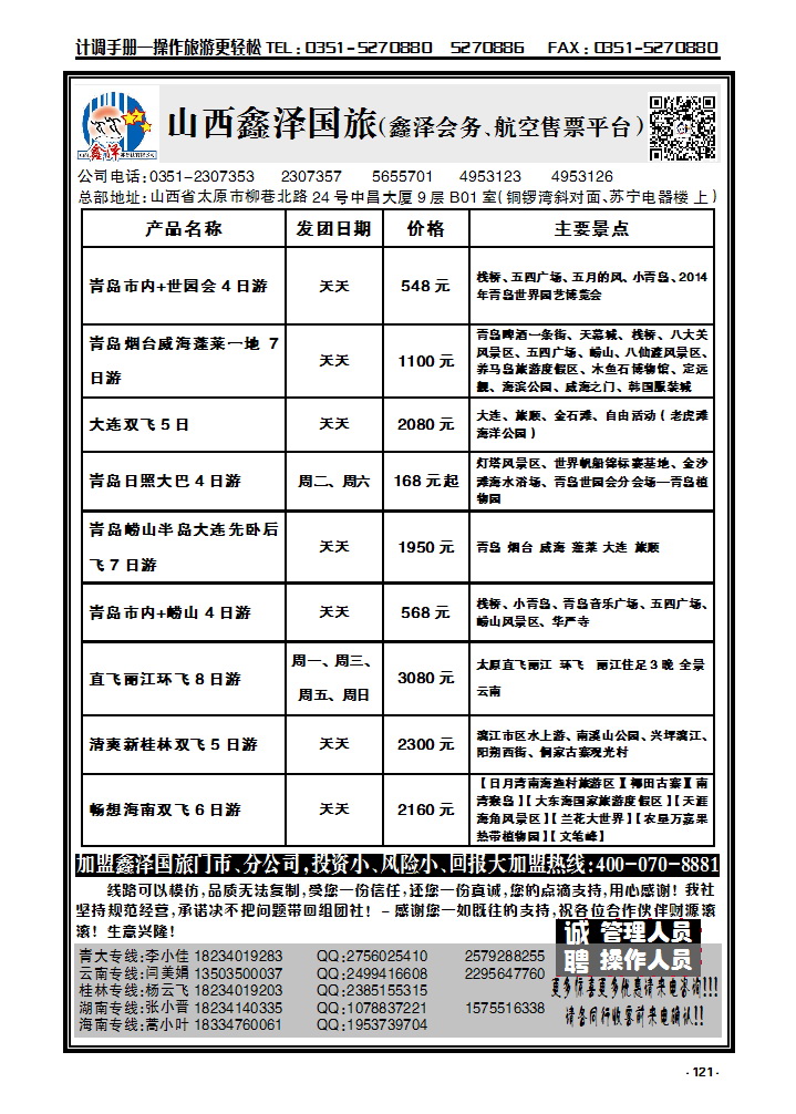 121 山西鑫泽国旅——青大专线_p1