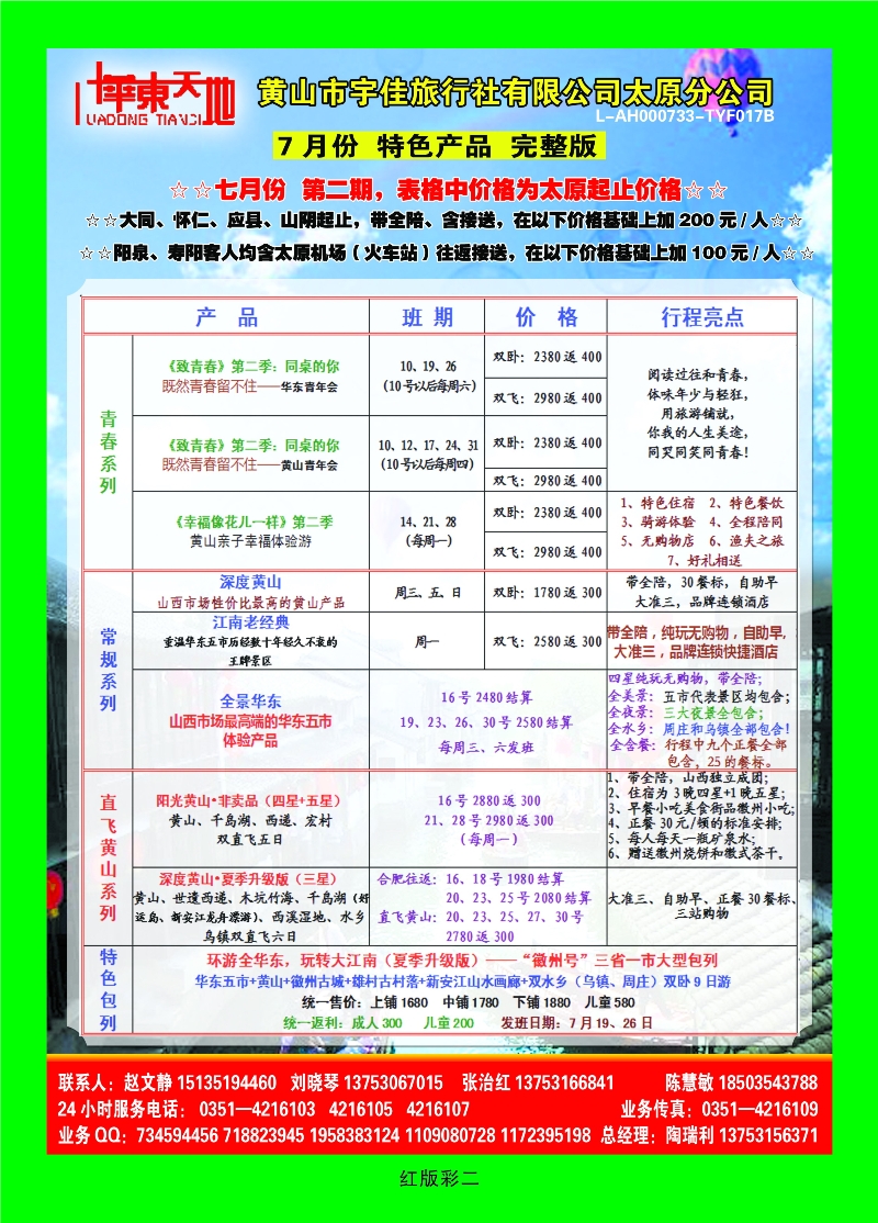 371红彩2 华东天地——黄山宇佳旅行社有限公司太原分公司