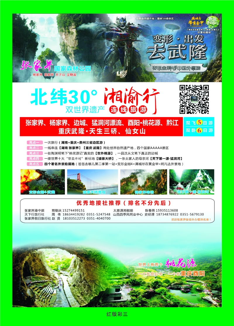 371红彩3 湘渝行（张家界·重庆酉阳·武隆连线旅游产品）