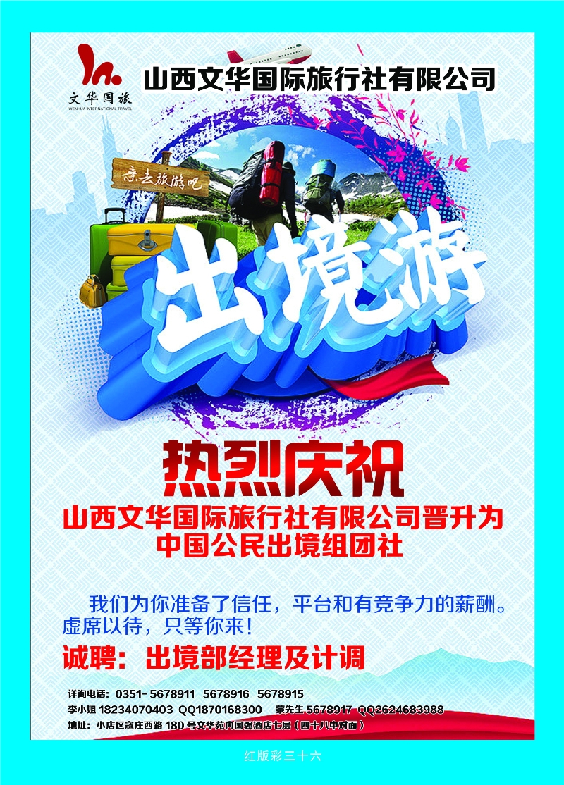 371红彩36 山西文华国际旅行社