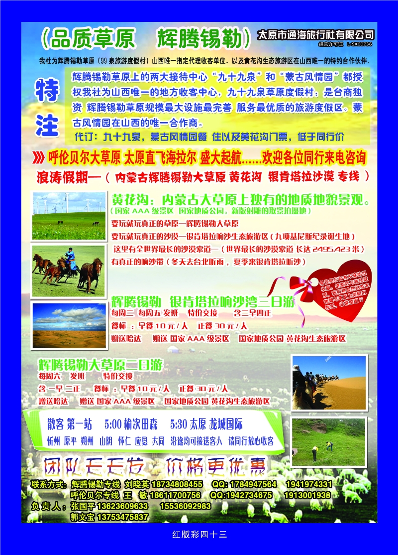 371红彩43 浪涛假期——辉腾锡勒草原专线