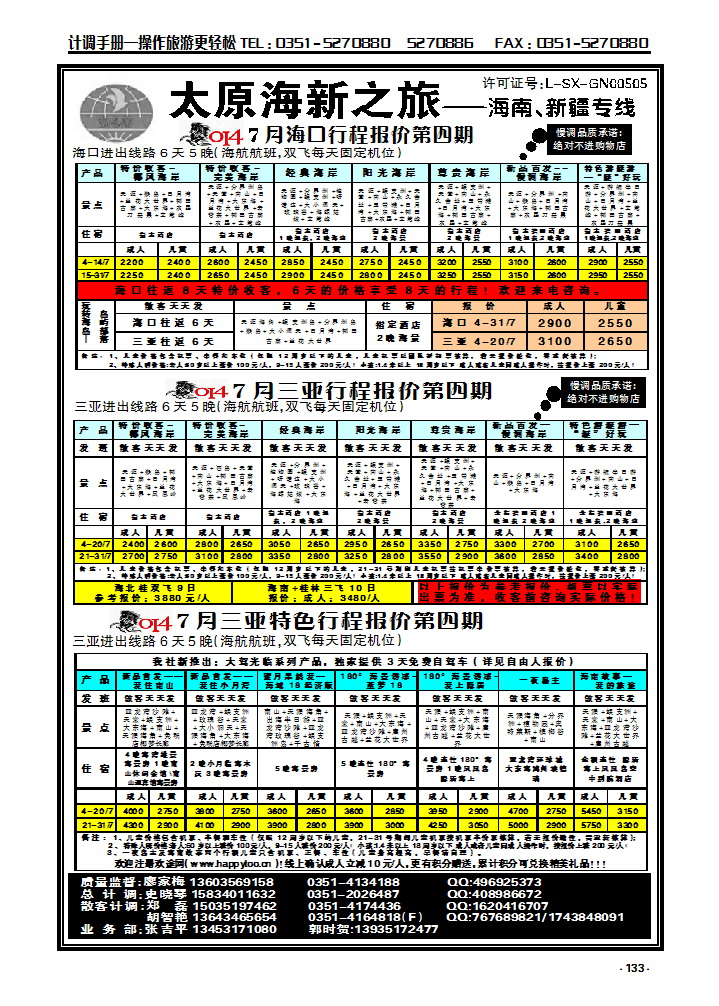 133 太原海新之旅旅行社——海南专线_p1