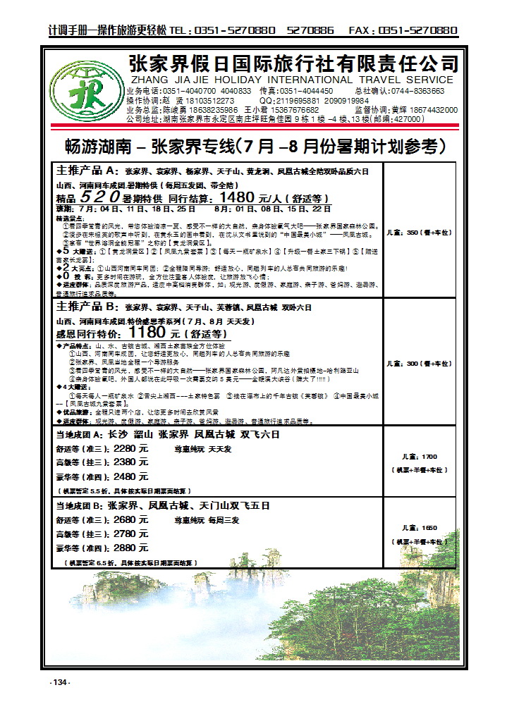 134 畅游湖南——张家界假日国际旅行社_p1