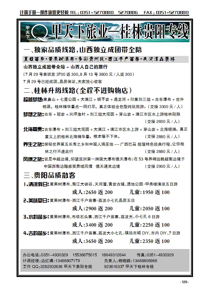 125 甲天下旅业——桂林、贵阳专线_p1
