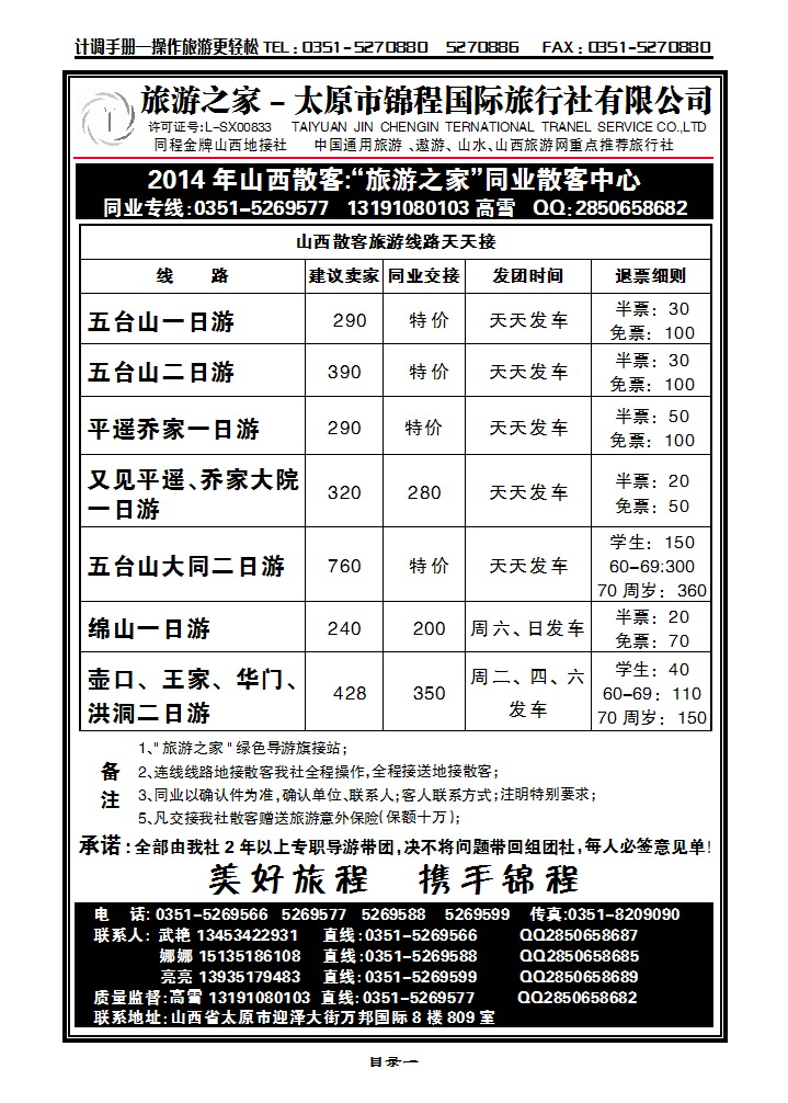 目录一 旅游之家——太原锦程国旅_p1