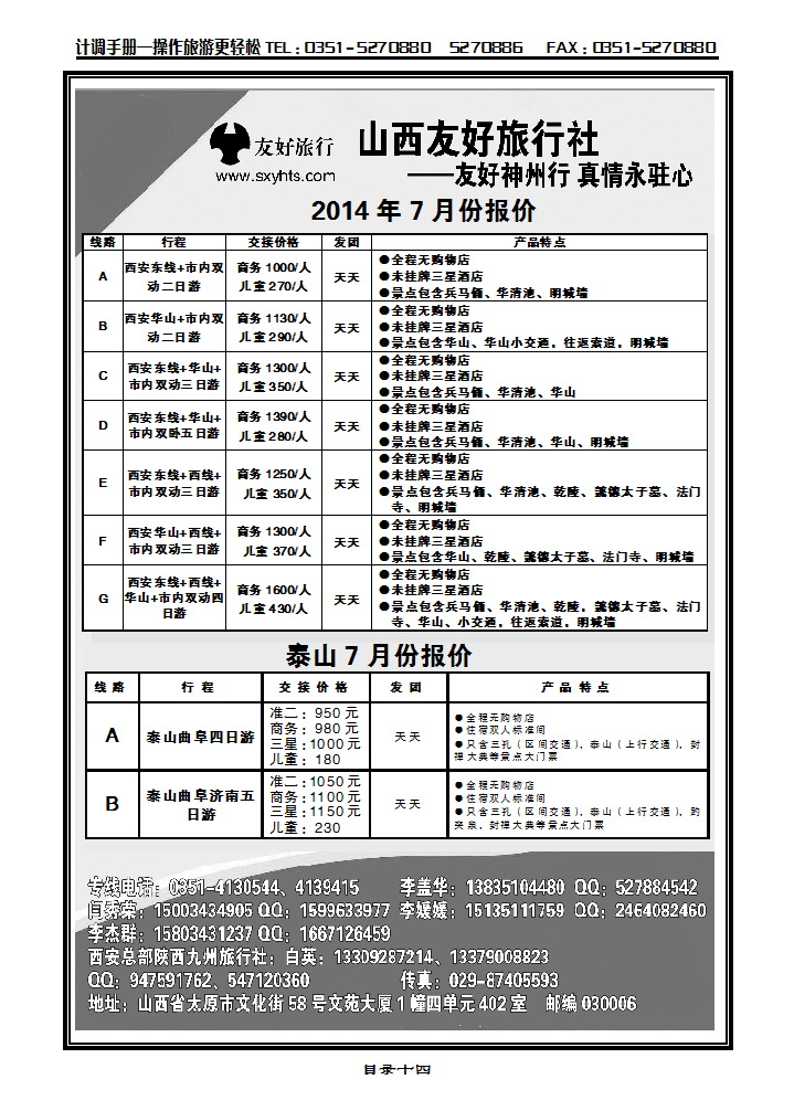 目录十四 山西友好旅行社——西安专线（全市最低价）_p1