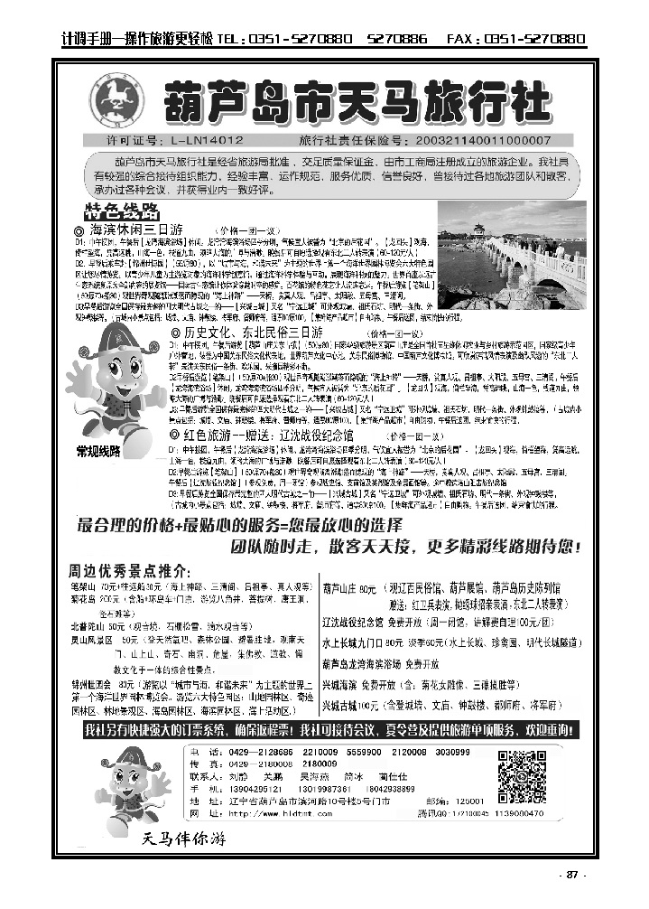 87  葫芦岛天马旅行社_p1