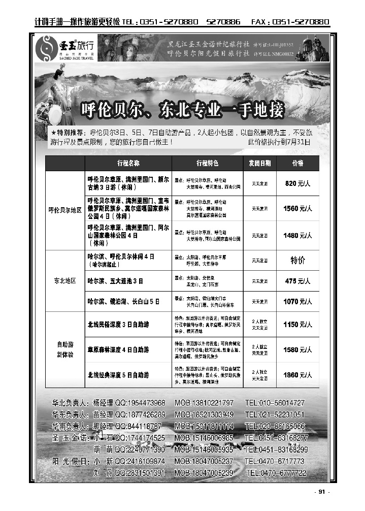 91  东北+呼伦贝尔专业地接_p1