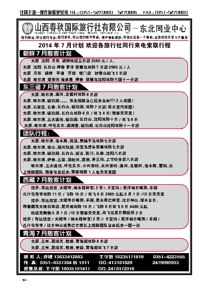 94  春秋东北西北专线_p1