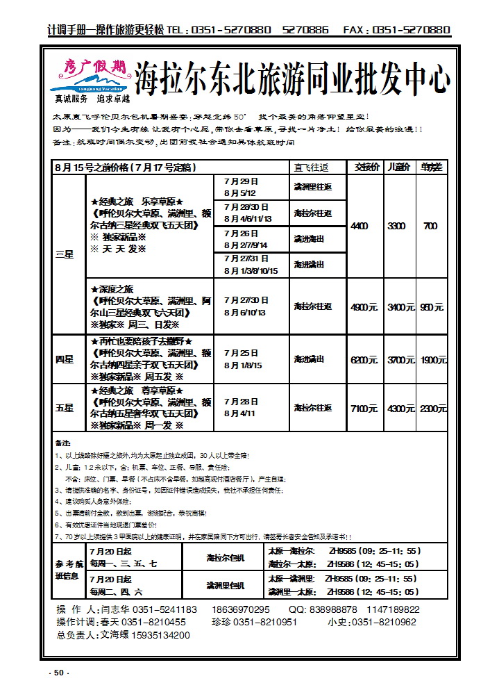 50 彦广假期——海拉尔专线_p1
