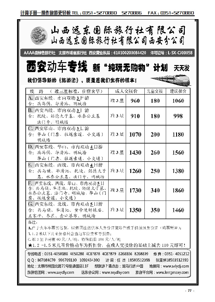 77 山西远东国旅——西安动车专线_p1