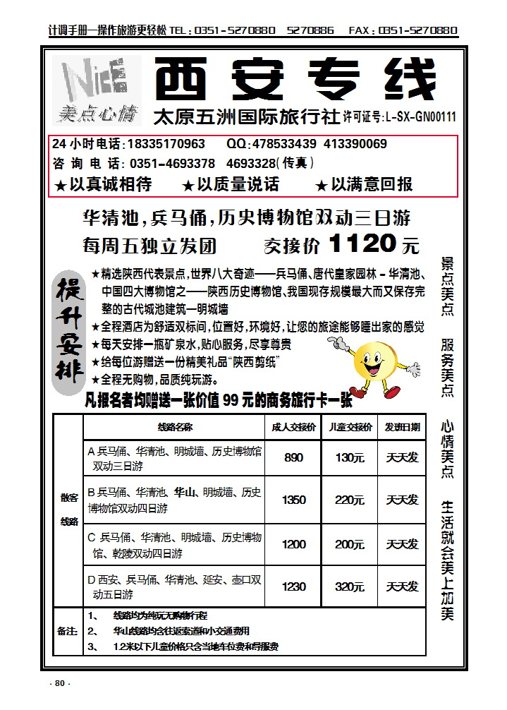 80 美点心情——西安专线_p1