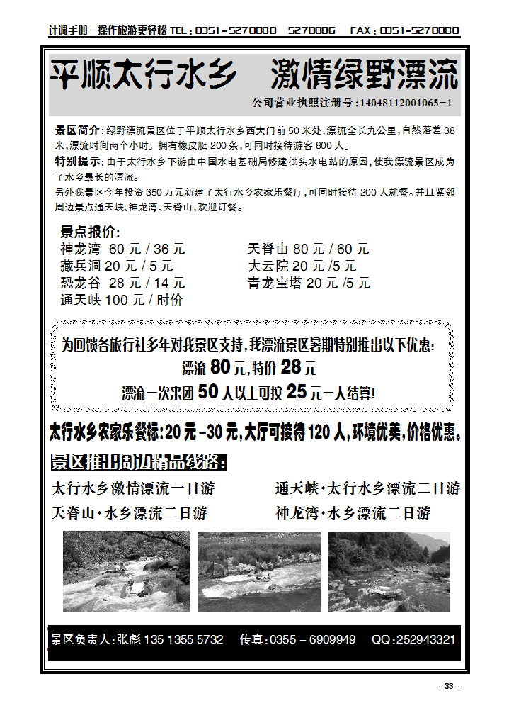 33 平顺太行水乡+绿野漂流（景区报价）_p1