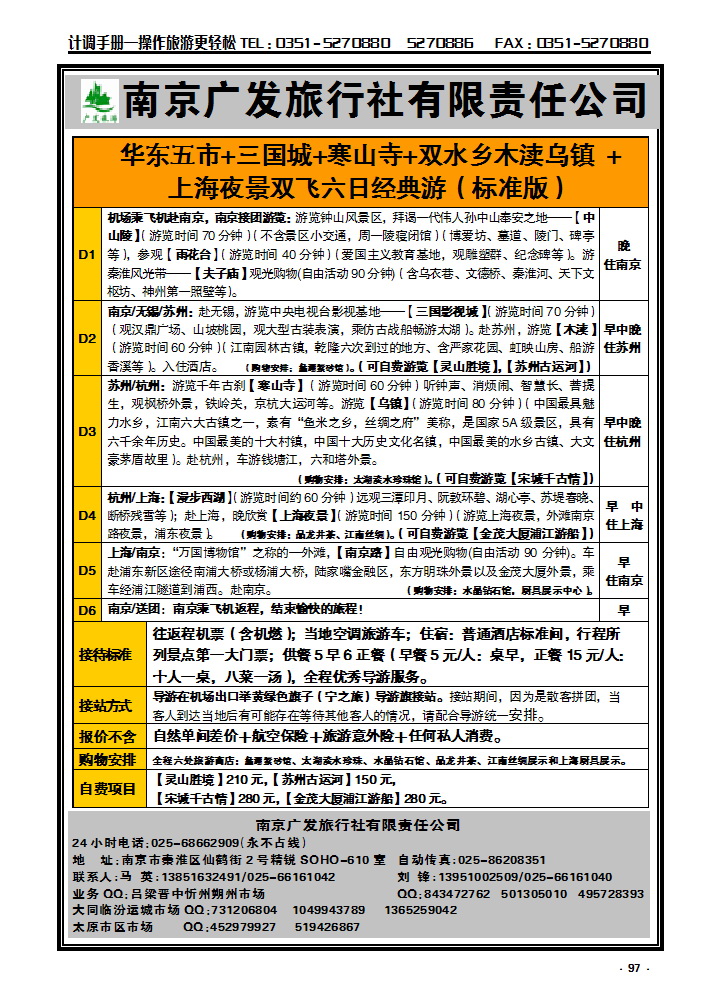 97 南京广发旅行社有限责任公司_p1