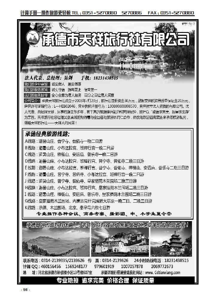 56 承德专业地接·承德市天祥国际旅行社_p1