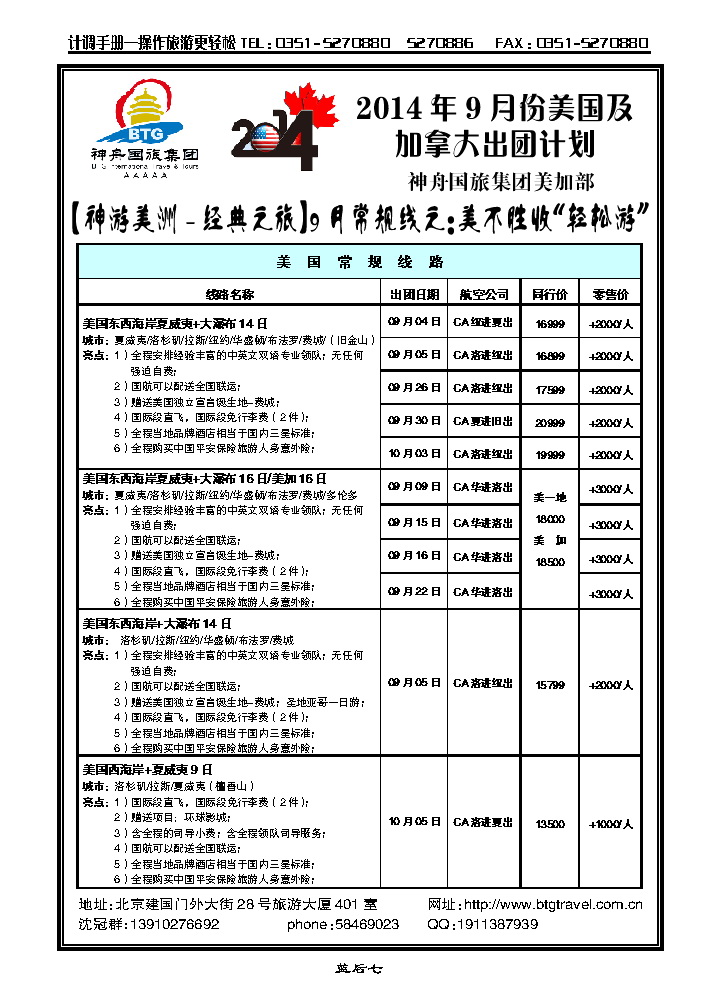 蓝后七  北京神舟国际旅行社集团有限公司——美洲操作中心_p1