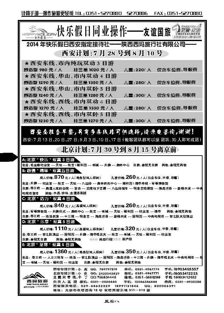 蓝后八  山西友谊国旅快乐假日——西安专线_p1