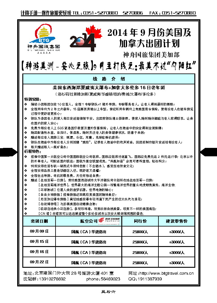 蓝后六  北京神舟国际旅行社集团有限公司——美洲操作中心_p1