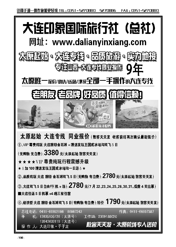 106  大连印象国际旅行社总社·大连同业专线（太原起始）_p1