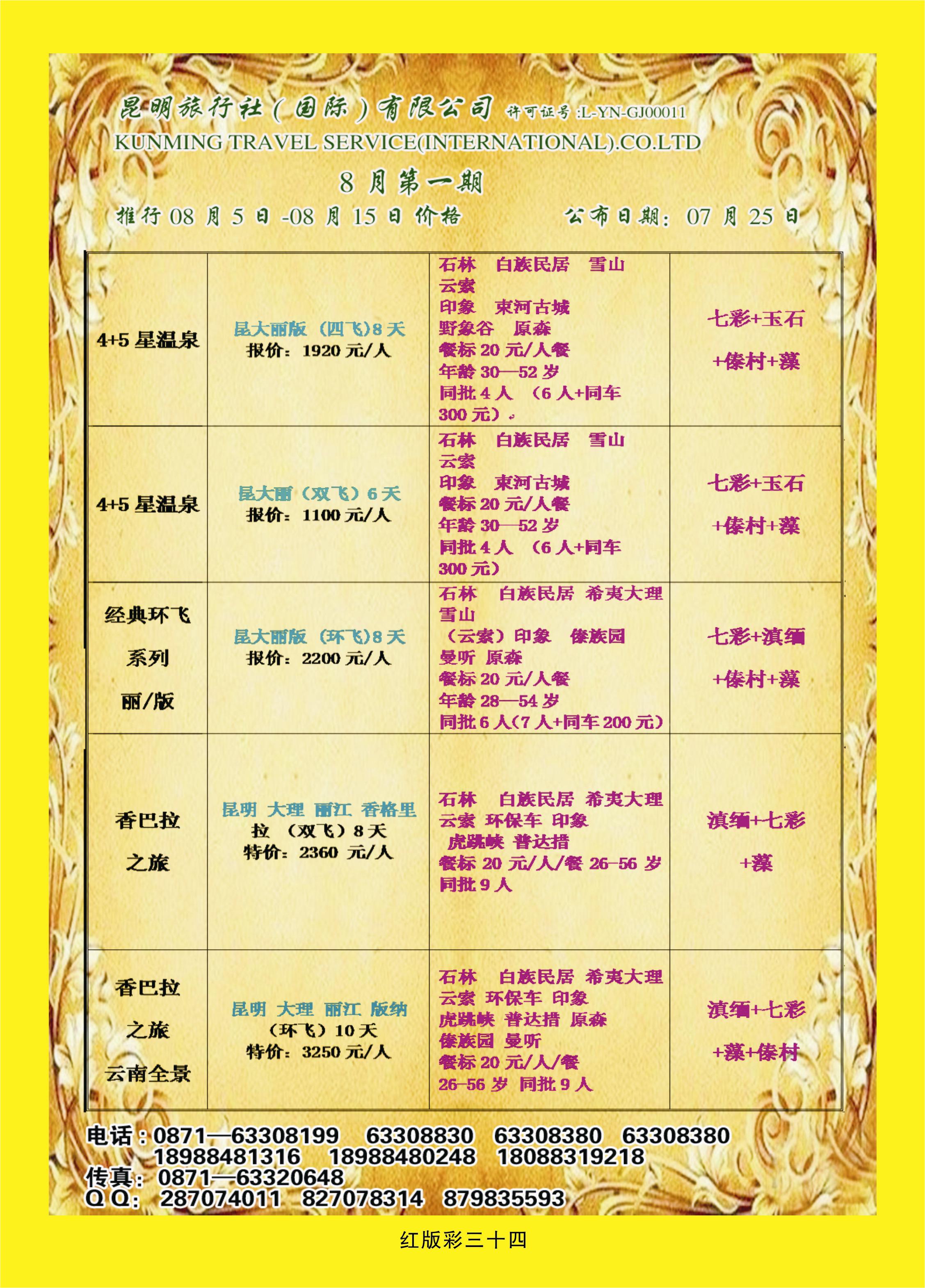 372红版彩34  昆明旅行社（国际）有限公司