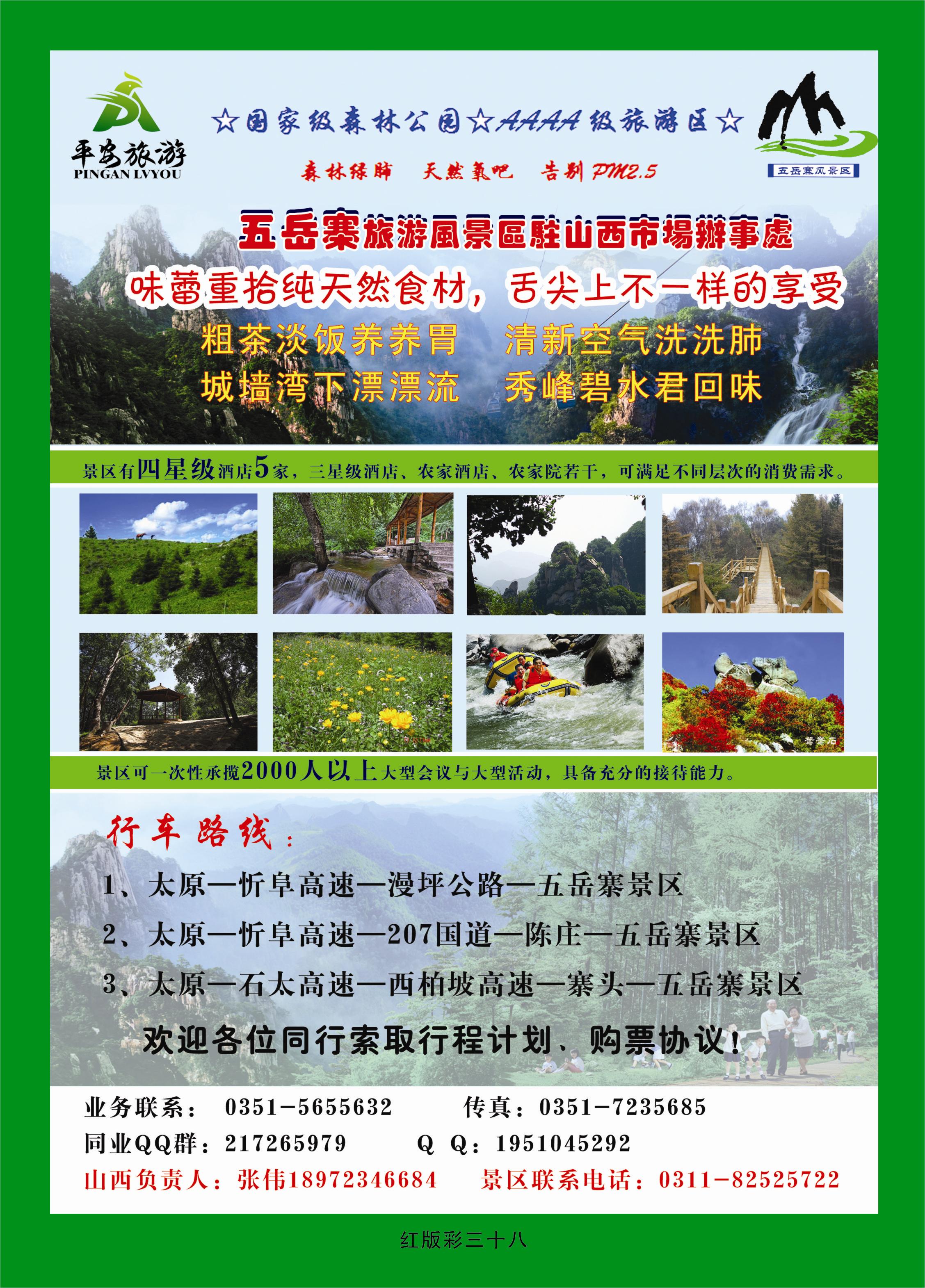 372红版彩38  五岳寨景区、城墙湾漂流——山西平安国际旅行社有限公司