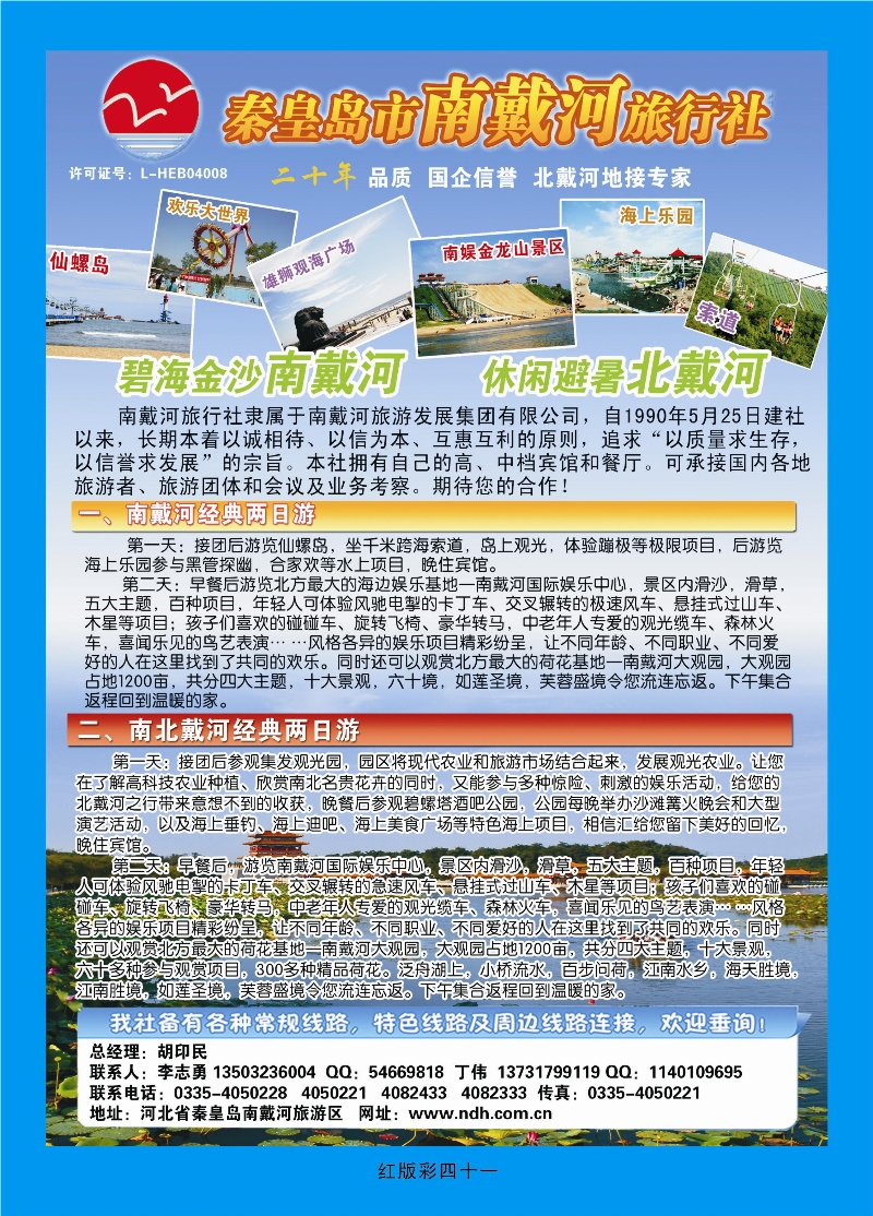 372红版彩41  秦皇岛南戴河旅行社·南北戴河·山海关20年专业品质地接