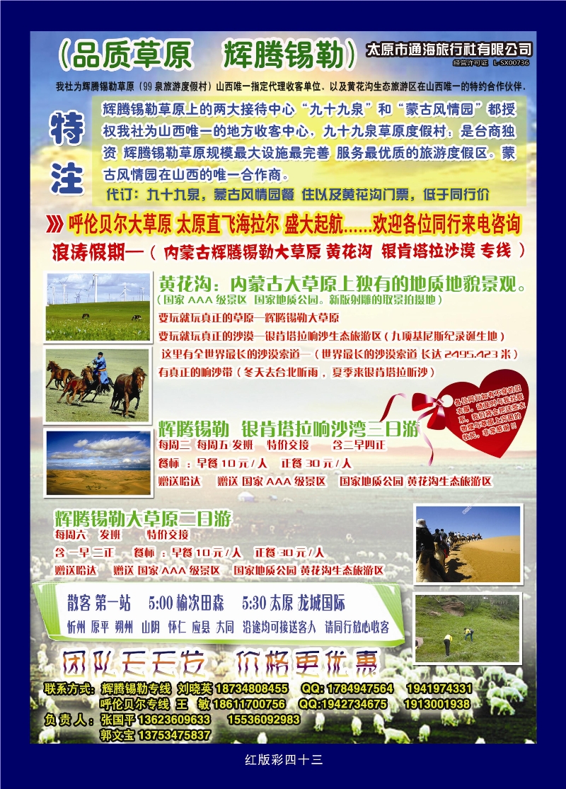 372红版彩43  浪涛假期——辉腾锡勒草原专线