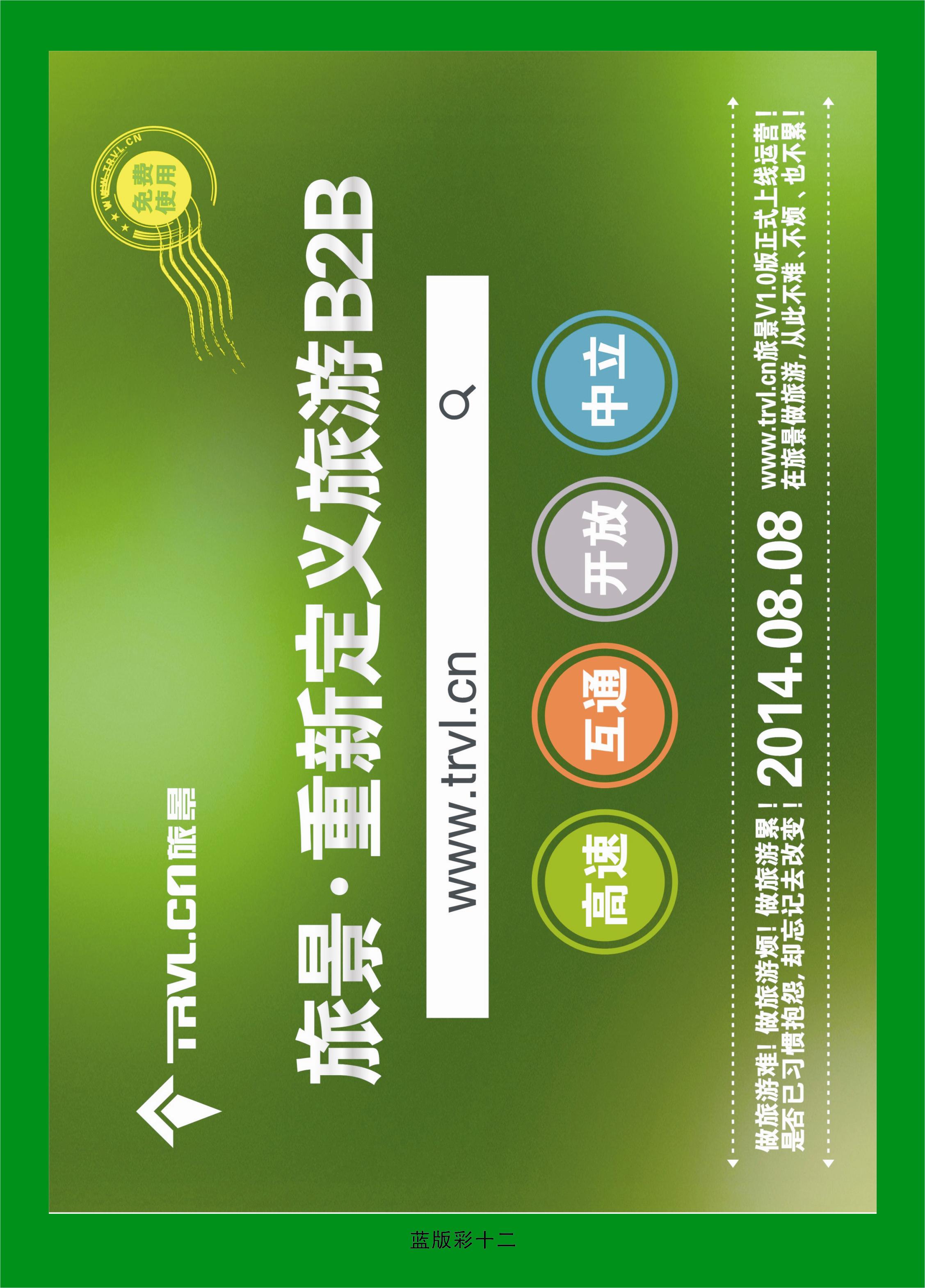 372蓝版彩12  旅景科技·同业B2B