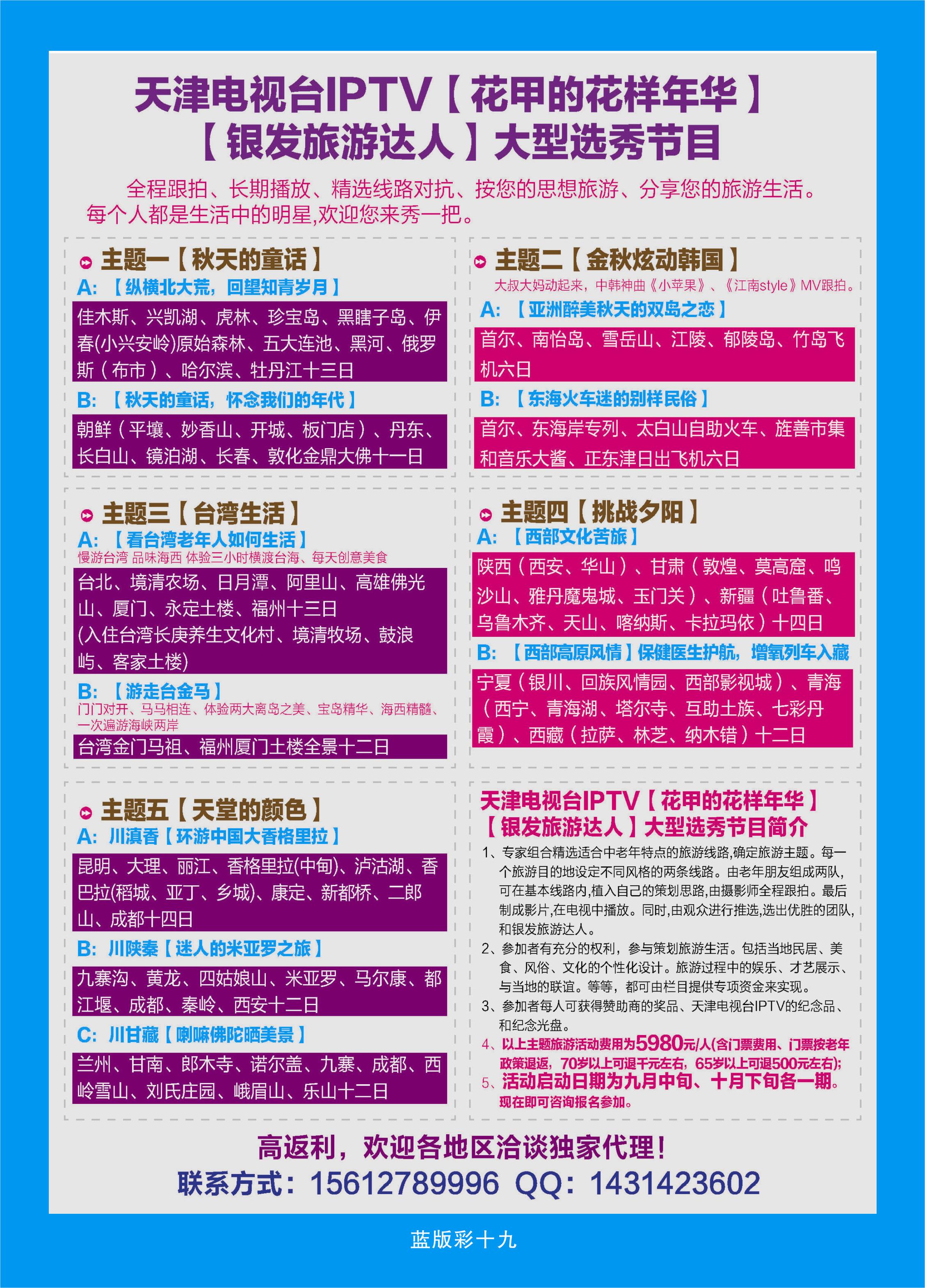 372蓝版彩19  天津电视台IPTV【花甲的花样年华】【银发旅游达人】大型选秀节目