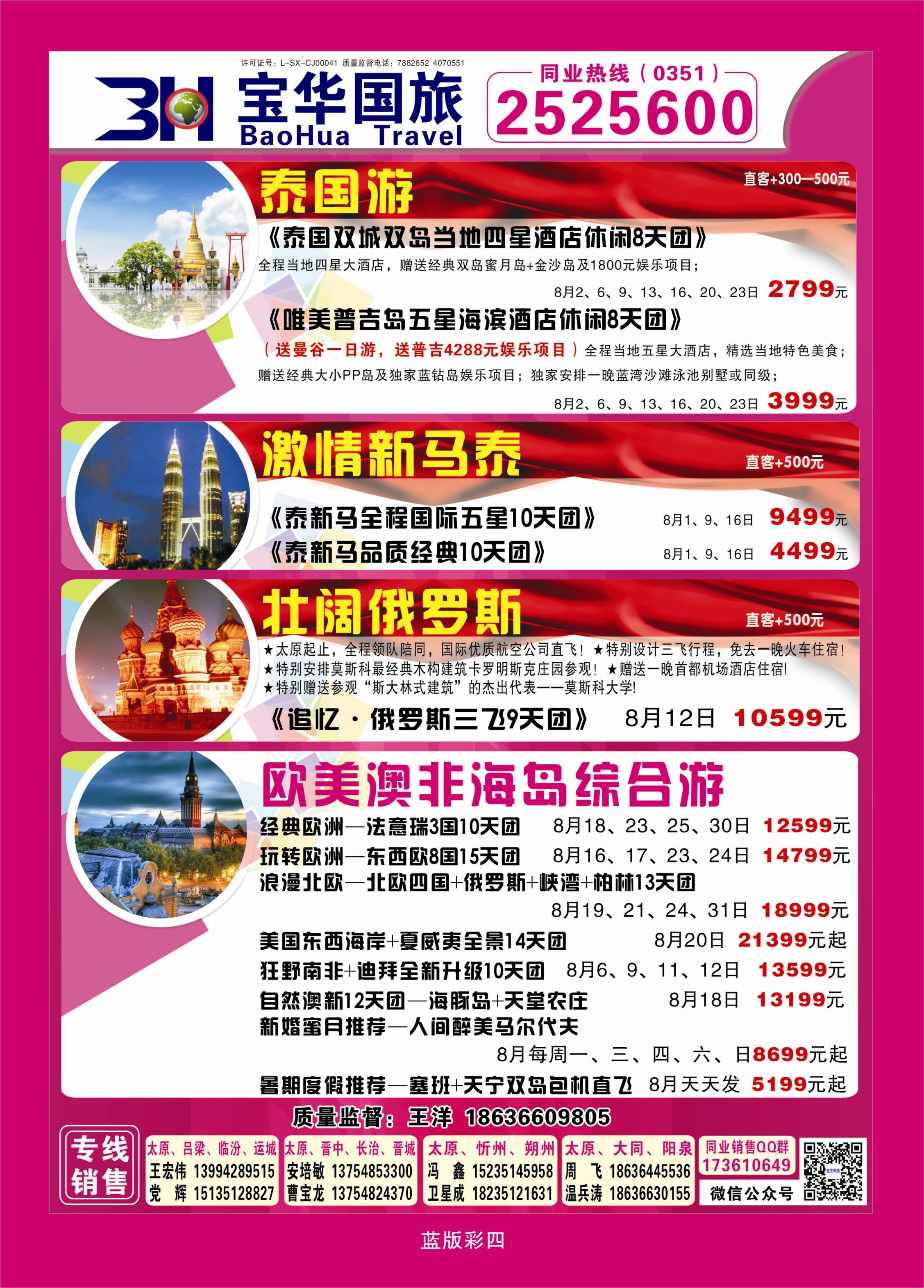 372蓝版彩4  山西宝华盛世国际旅行社—韩国、泰国包机游