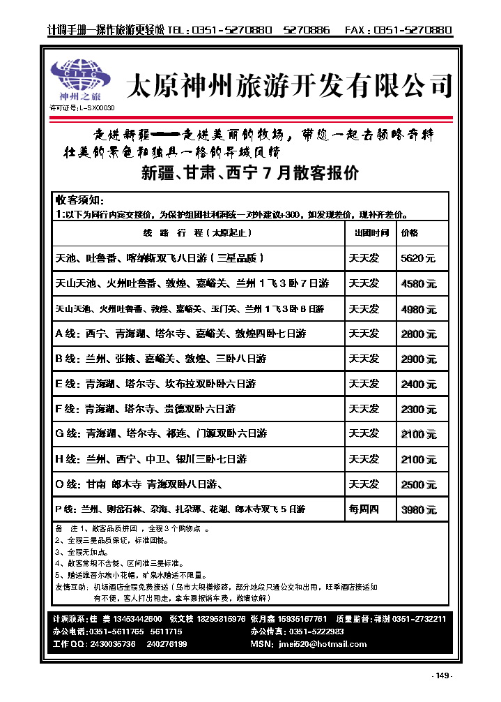 149  太原神州旅游——新疆专线_p1