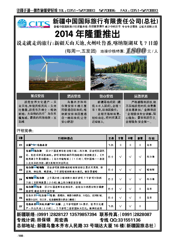 150  新疆中国国际旅行社——新疆丝路专线_p1