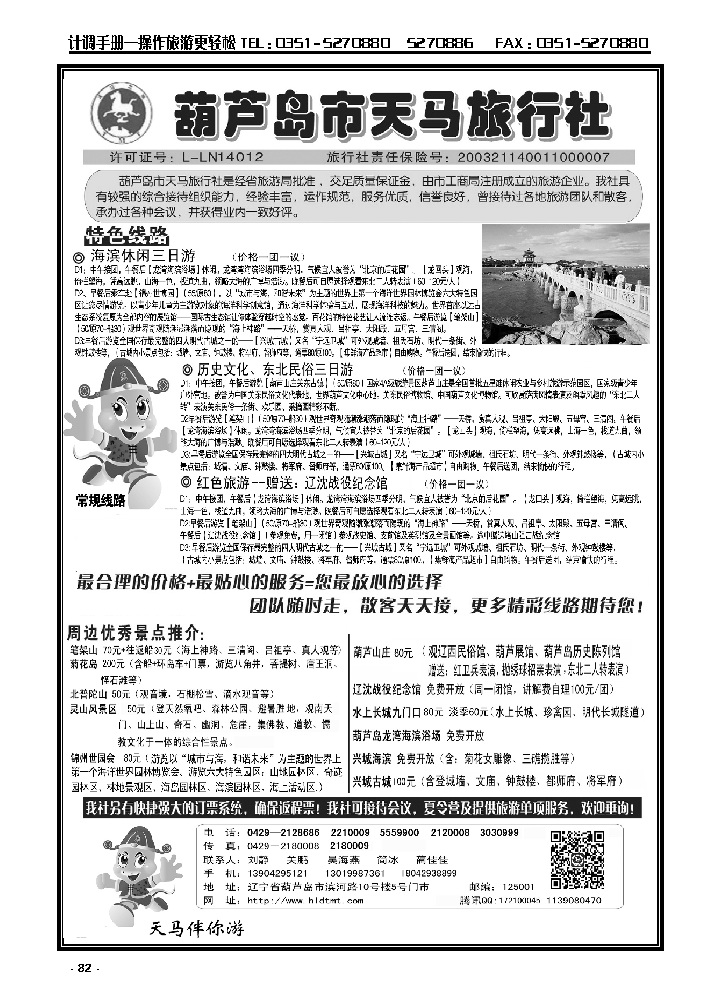 82  葫芦岛天马旅行社_p1