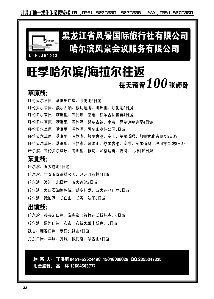88  黑龙江省风景国际旅行社有限公司_p1