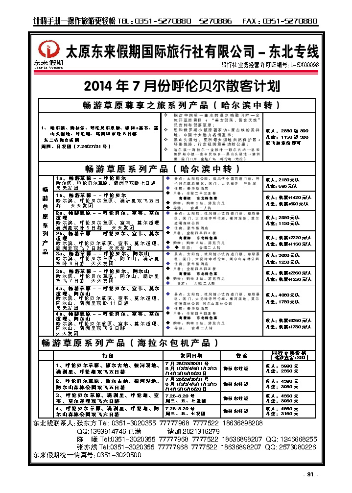 91  东来假期东北海拉尔专线_p1