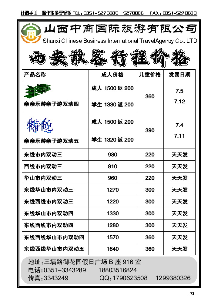 73  山西中商国旅西安专线_p1