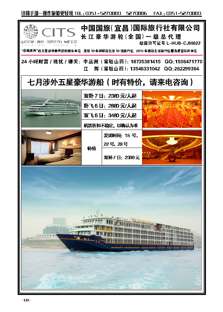 124  宜昌国旅——三峡游船山西联络处_p1