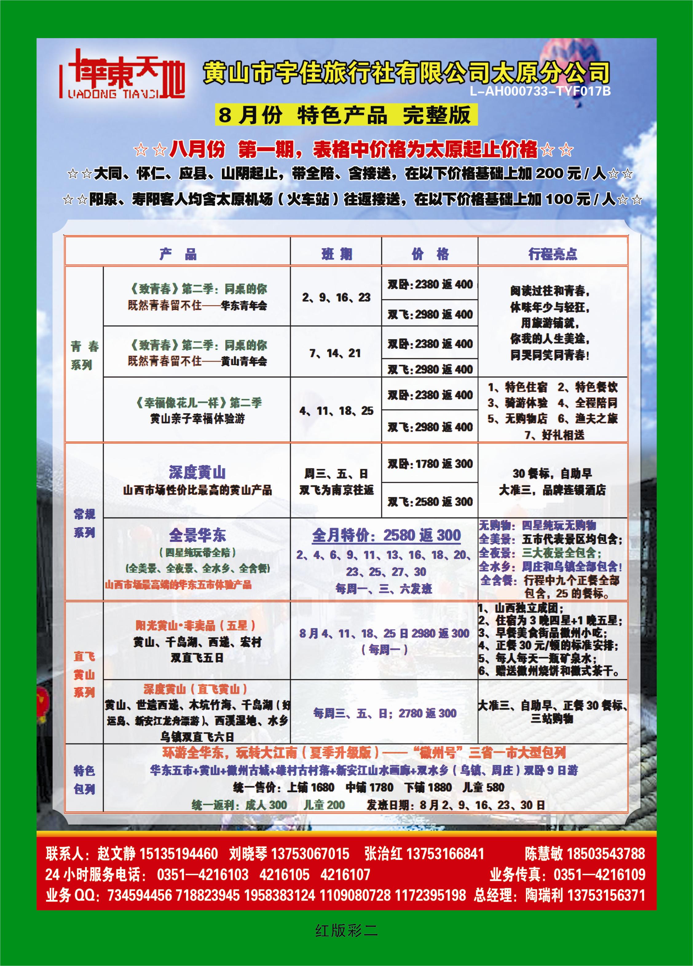 373红版彩2  华东天地——黄山宇佳旅行社有限公司太原分公司