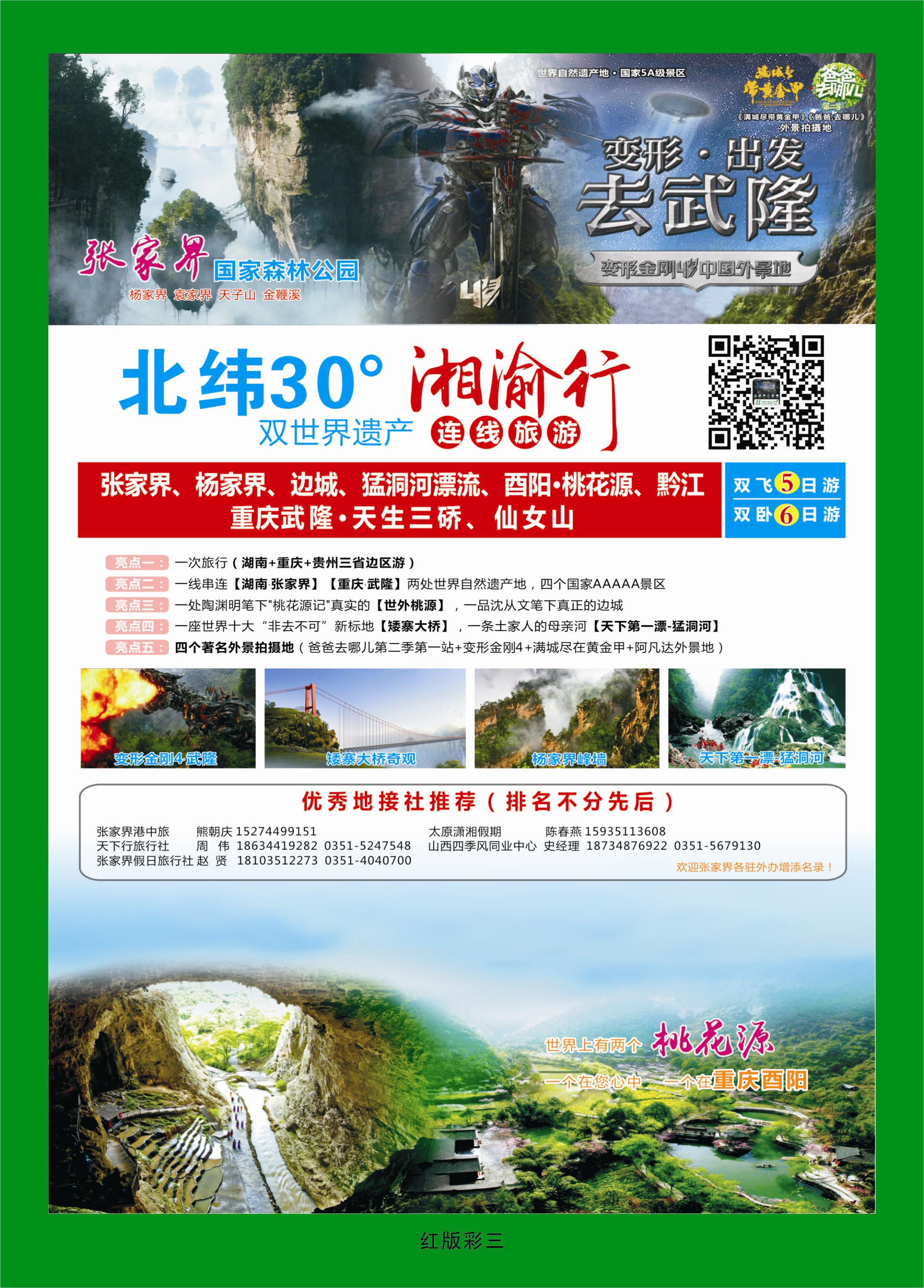 373红版彩3  湘渝行（张家界·重庆酉阳·武隆连线旅游产品）
