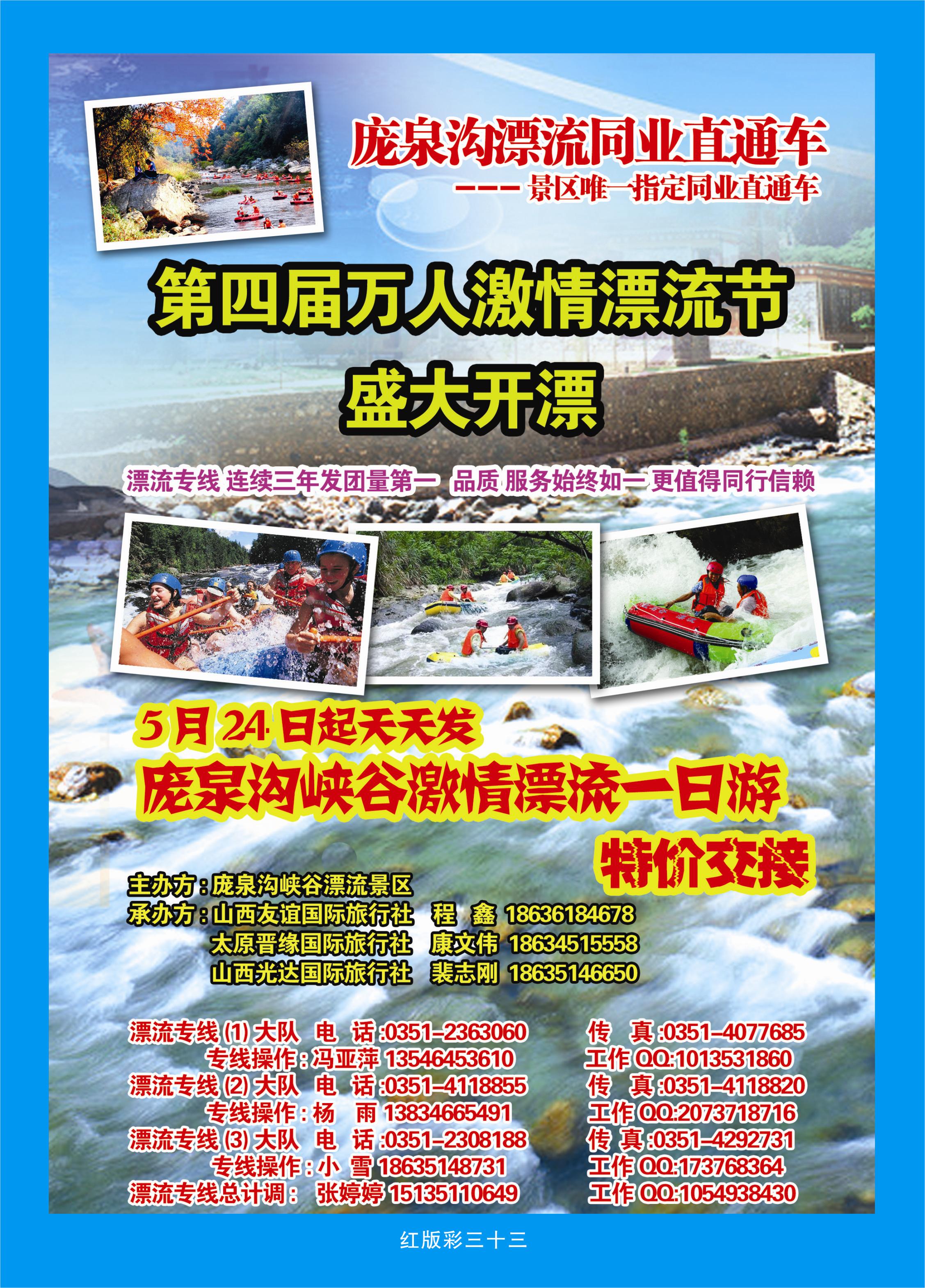373红版彩33  庞泉沟漂流同业直通车