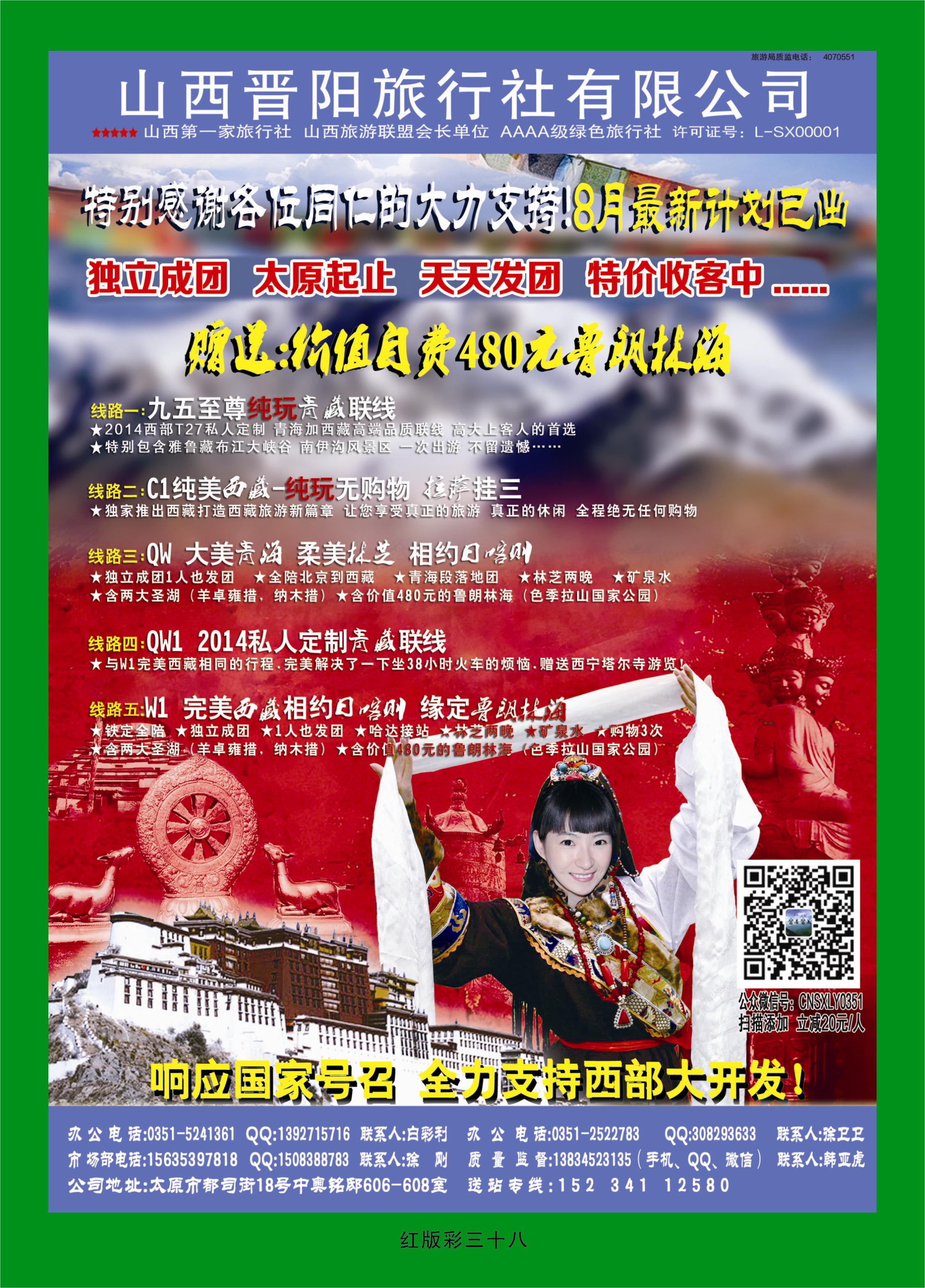 373红版彩38  山西晋阳西藏新疆专线