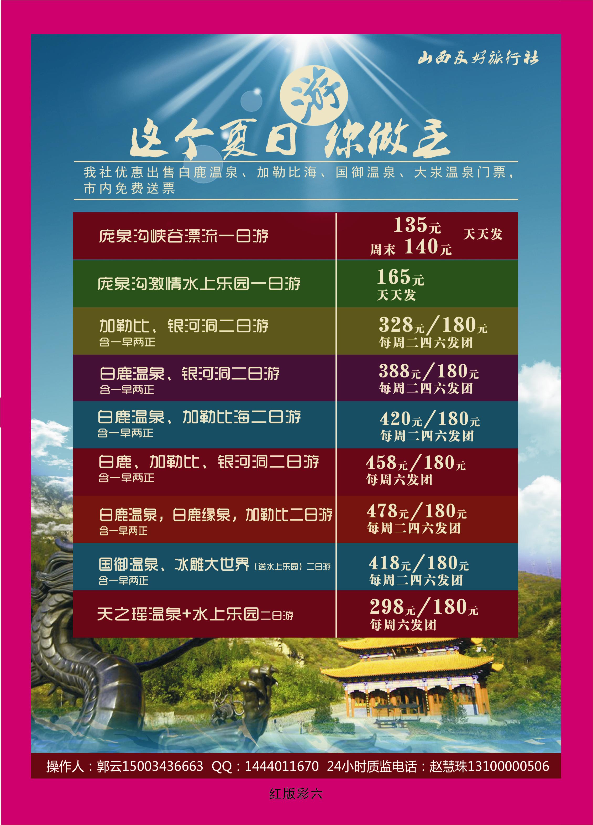 373红版彩6  山西友好旅行社——国御温泉