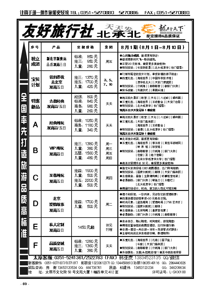 60  友好旅行社：龙行天下北承北散客中心_p1