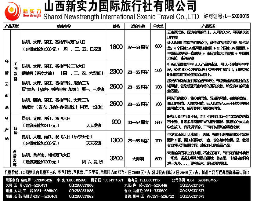 143  山西新实力国际旅行社有限公司_p1