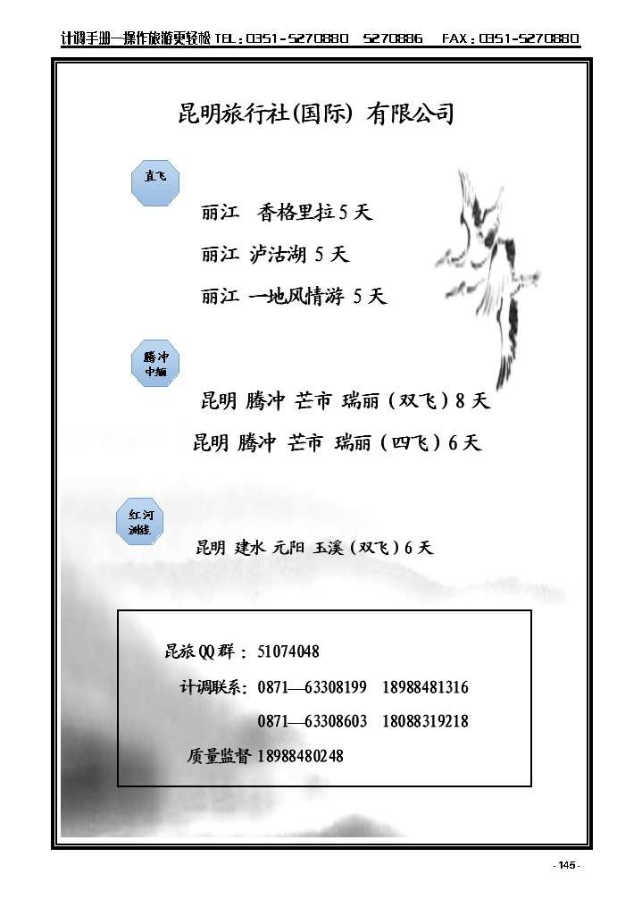 145  昆明旅行社（国际）有限公司_p1