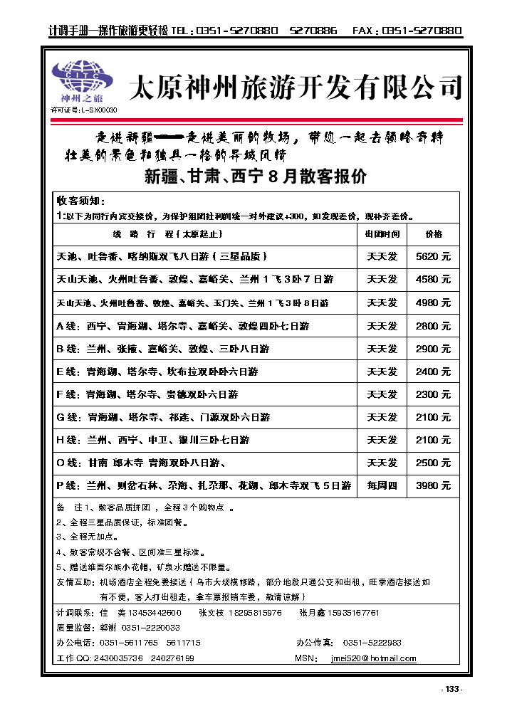 133  太原神州旅游——新疆专线_p1