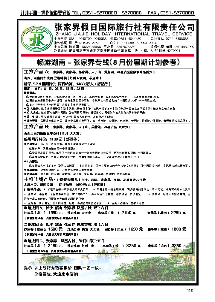 113  畅游湖南——张家界假日国际旅行社_p1