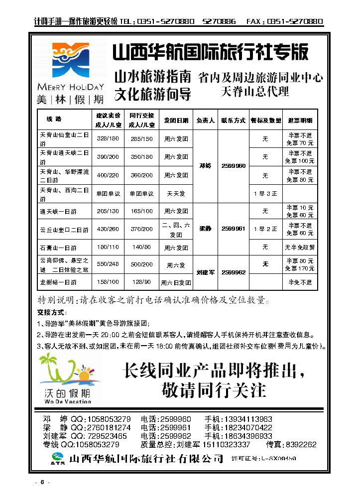 6  山西华航国旅美林假期——天脊山专线运营_p1