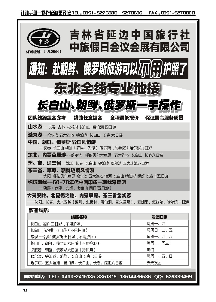 72  东北、朝鲜、俄罗斯——吉林延边中旅_p1