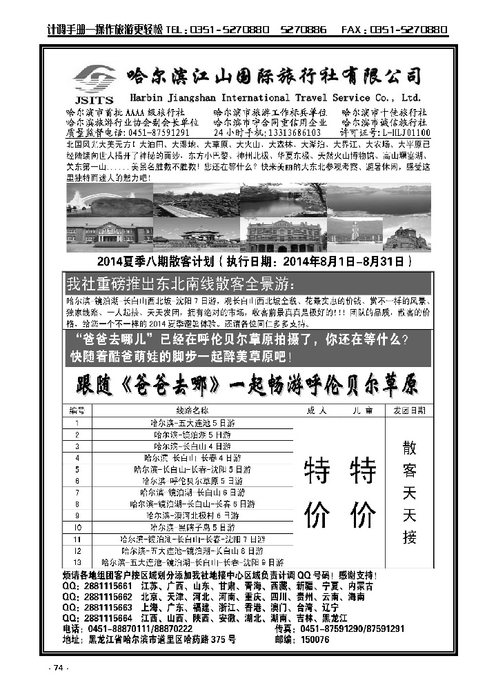 74  哈尔滨江山国际旅行社有限公司_p1